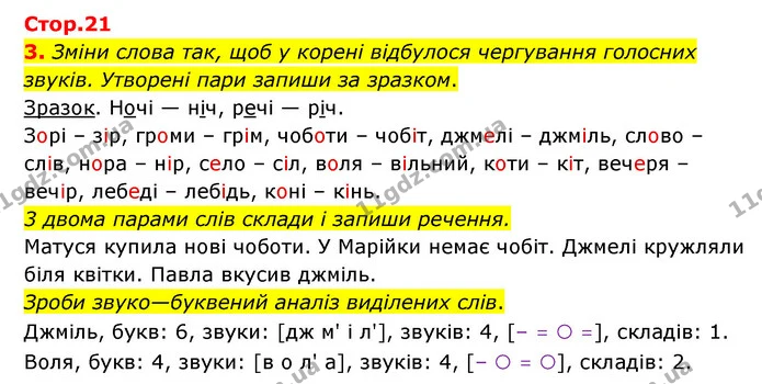 3. Зміни слова так, щоб у корені відбулося чергування голосних звуків. Утворені пари запиши за зразком. — ГДЗ Українська мова 4 клас Чабайовська