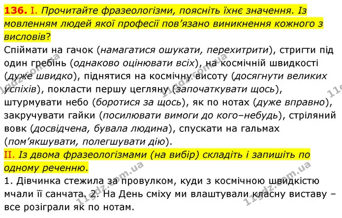 136. І. Прочитайте фразеологізми, поясніть їхнє значення. Із мовленням людей якої професії пов’язано виникнення кожного з висловів? — ГДЗ Українська мова 6 клас Заболотний 2023