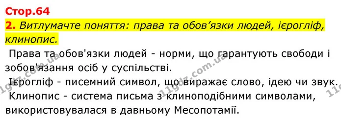 Стор. 64 — 2 — ГДЗ Історія України Всесвітня історія 6 клас Бандровський — ГДЗ Історія України Всесвітня історія 6 клас Бандровський