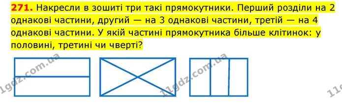 271. Накресли в зошиті три такі прямокутники. Перший розділи на 2 однакові частини, другий — на 3 однакові частини, третій — на 4 — ГДЗ Математика 3 клас Будна 1-2 ч.