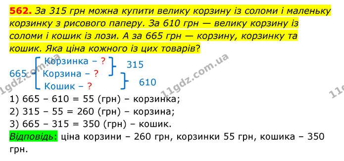 562. За 315 грн можна купити велику корзину із соломи і маленьку корзинку з рисового паперу. За 610 грн — велику корзину із соломи і — ГДЗ Математика 4 клас Бевз 1 та 2 частини