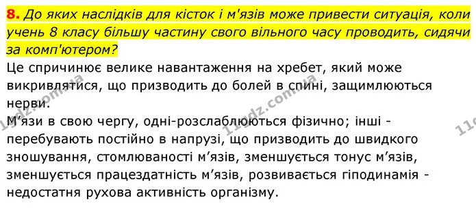 8. До яких наслідків для кісток і м'язів може привести ситуація, коли учень 8 класу більшу частину свого вільного часу проводить — ГДЗ Робочий зошит Біологія 8 клас Задорожний