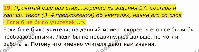 19. Прочитай ещё раз стихотворение из задания 17. Составь и запиши текст (3–4 предложения) об учителях, начни его со слов «Если б не — ГДЗ Русский язык и чтение 3 класс Лапшина