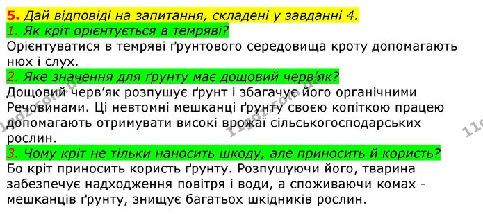 5. Дай відповіді на запитання, складені у завданні 4. — ГДЗ Природознавство 5 клас Коршевнюк