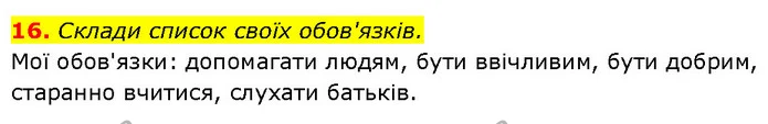 16. Склади список своїх обов'язків. — ГДЗ Етика 6 клас Давидюк