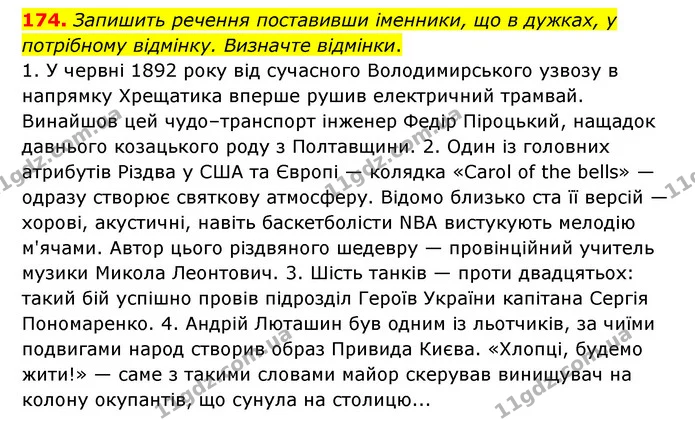 174. Запишить речення поставивши іменники, що в дужках, у потрібному відмінку. Визначте відмінки. — ГДЗ Українська мова 6 клас Голуб 2023