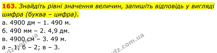 163. Знайдіть рівні значення величин, запишіть відповідь у вигляді шифра (буква – цифра). — ГДЗ Математика 6 клас Біос 1-2 ч.