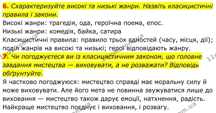 6. Схарактеризуйте високі та низькі жанри. Назвіть класицистичні правила і закони. — ГДЗ Зарубіжна література 8 клас Міляновська