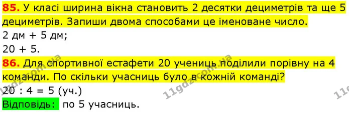 85. У класі ширина вікна становить 2 десятки дециметрів та ще 5 дециметрів. Запиши двома способами це іменоване число. — ГДЗ Математика 3 клас Козак 1-2 ч.