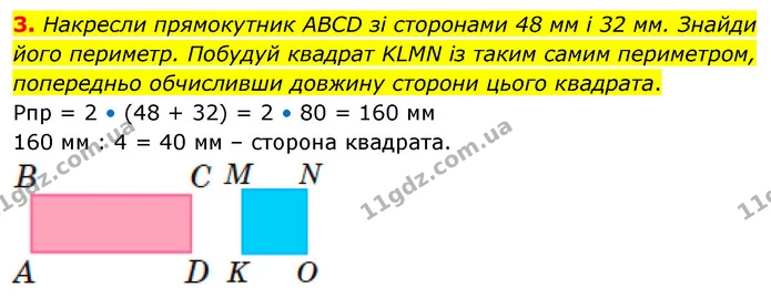 3. Накресли прямокутник ABCD зі сторонами 48 мм і 32 мм. Знайди його периметр. Побудуй квадрат KLMN із таким самим периметром — ГДЗ Математика 4 клас Скворцова