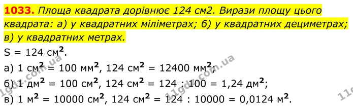 1033. Площа квадрата дорівнює 124 см2. Вирази площу цього — ГДЗ Геометрія 8 клас Бевз