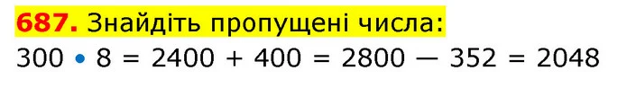 687. Знайдіть пропущені числа: — ГДЗ Математика 5 клас Кравчук