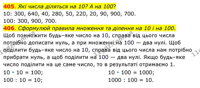 405. Які числа діляться на 10? А на 100? — ГДЗ Математика 3 клас Бевз 1 частина