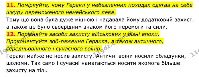 11. Поміркуйте, чому Геракл у небезпечних походах одягав на себе шкуру переможеного немейського лева. — ГДЗ Зарубіжна література 6 клас Міляновська