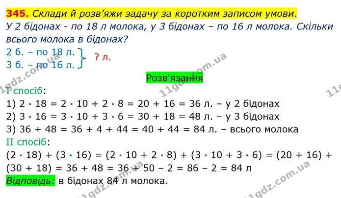 345. Склади й розв’яжи задачу за коротким записом умови. — ГДЗ Математика 3 клас Оляницька 1 та 2 частини