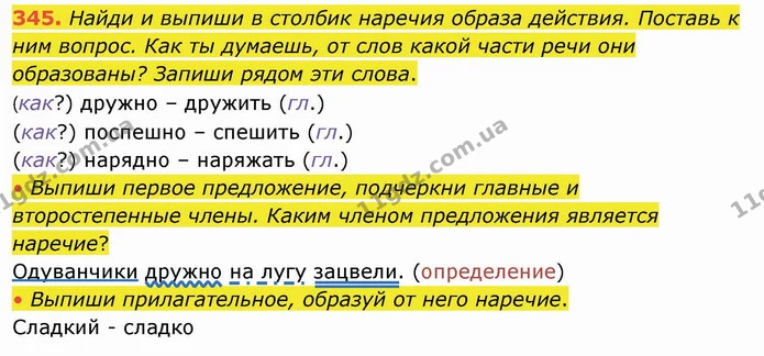 345. Найди и выпиши в столбик наречия образа действия. Поставь к ним вопрос. Как ты думаешь, от слов какой части речи они образованы? — ГДЗ Русский язык и чтение 4 класс Лапшина 1 ч.