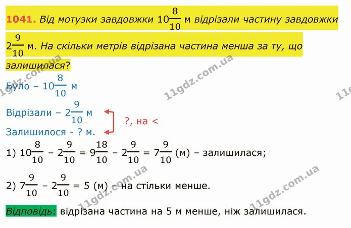 1041. Від мотузки завдовжки 10810 м відрізали частину завдовжки 2910 м. На скільки метрів відрізана частина менша за ту, що залишилася? — ГДЗ Математика 5 клас Тарасенкова 2022