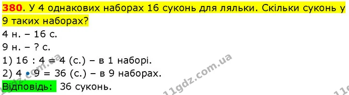 380. У 4 однакових наборах 16 суконь для ляльки. Скільки суконь у 9 таких наборах? — ГДЗ Математика 3 клас Козак 1-2 ч.