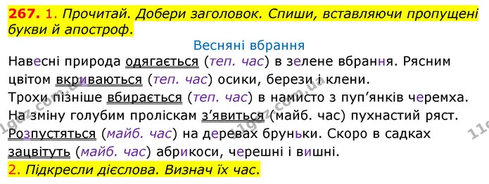 267. 1. Прочитай. Добери заголовок. Спиши, вставляючи пропущені букви й апостроф. — ГДЗ Українська мова та читання 3 клас Коваленко (1 частина)