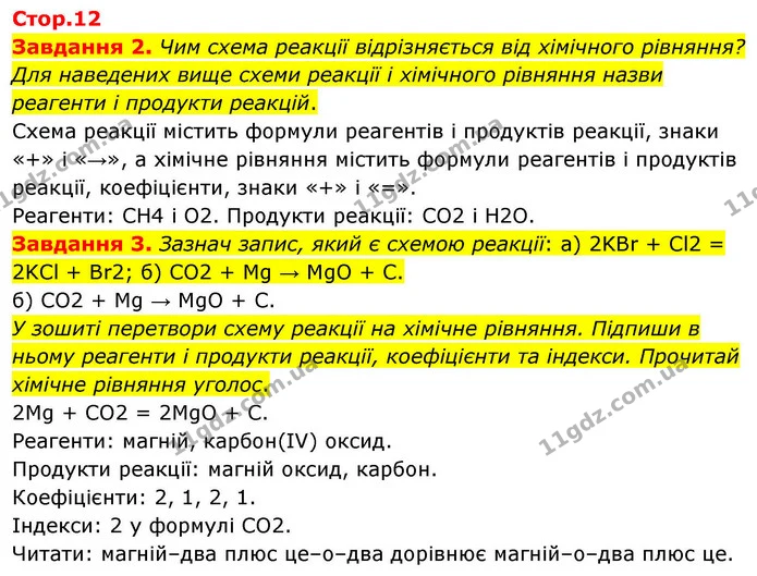 Стор. 12 — 2-3 — ГДЗ Хімія 8 клас Ярошенко — ГДЗ Хімія 8 клас Ярошенко