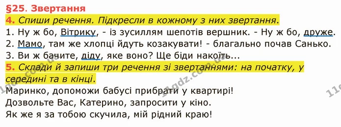 4. Спиши речення. Підкресли в кожному з них звертання. — ГДЗ Українська мова та читання 4 клас Остапенко 1 ч.