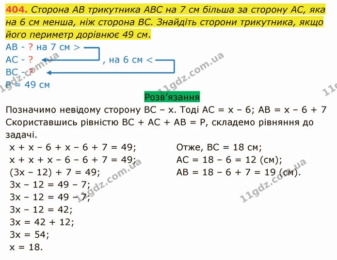 404. Сторона АВ трикутника АВС на 7 см більша за сторону АС, яка на 6 см менша, ніж сторона ВС. Знайдіть сторони трикутника, якщо його — ГДЗ Математика 5 клас Тарасенкова 2022