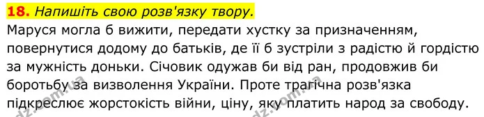 18. Напишіть свою розв'язку твору. — ГДЗ Українська література 8 клас Калинич
