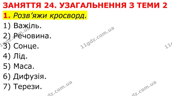 Стор. 34 — 2 — ГДЗ робочий зошит Пізнаємо природу 5 клас Коршевнюк — ГДЗ робочий зошит Пізнаємо природу 5 клас Коршевнюк