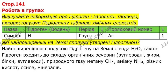 Стор. 141 — 1 — ГДЗ Хімія 8 клас Мідак — ГДЗ Хімія 8 клас Мідак
