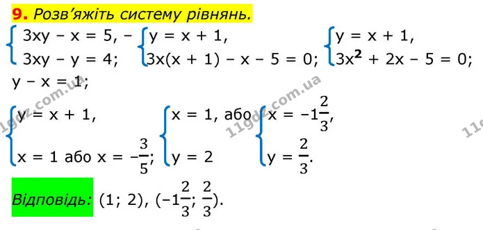9. Розв’яжіть систему рівнянь. — ГДЗ Алгебра 9 клас Істер