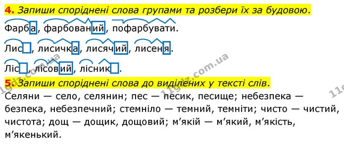 4. Запиши споріднені слова групами та розбери їх за будовою. — ГДЗ Українська мова та читання 4 клас Большакова