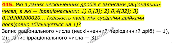 445. Які з даних нескінченних дробів є записами раціональних — ГДЗ Алгебра 8 клас Мерзляк