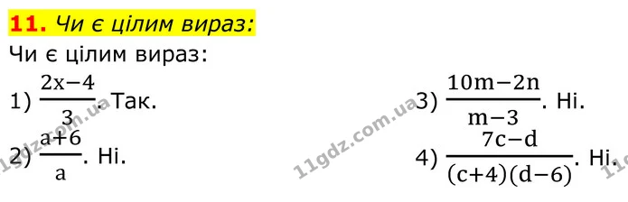 11 — ГДЗ Алгебра 7 клас Тарасенкова 2024