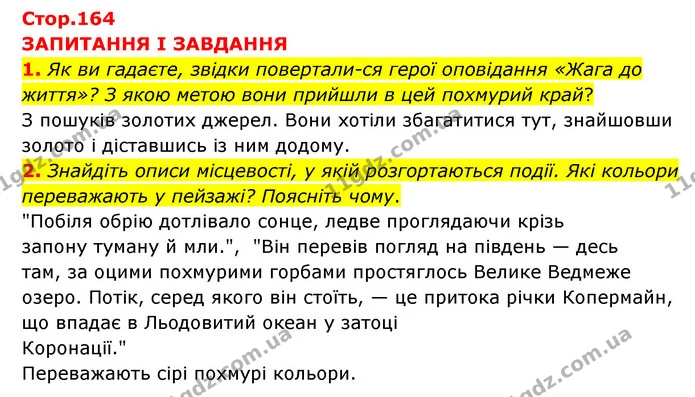 1. Як ви гадаєте, звідки повертали­ся герої оповідання «Жага до життя»? З якою метою вони прийшли в цей похмурий край? — ГДЗ Зарубіжна література 6 клас Міляновська