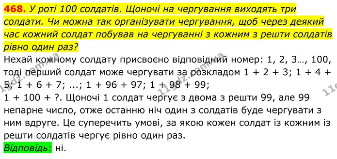 468. У роті 100 солдатів. Щоночі на чергування виходять три солдати. Чи можна так організувати чергування, щоб через деякий час кожний — ГДЗ Алгебра 8 клас Мерзляк