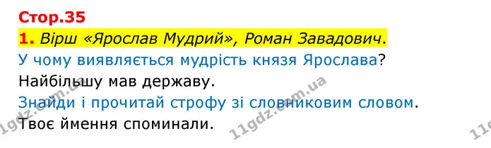 1. Вірш «Ярослав Мудрий», Роман Завадович. — ГДЗ Українська мова 4 клас Чабайовська