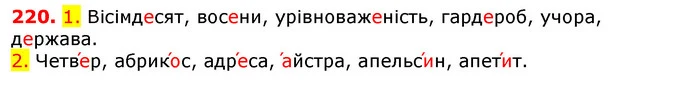 220. 1. Вісімдесят, восени, урівноваженість, гардероб, учора, держава. — ГДЗ Українська мова 5 клас Єрмоленко 2018