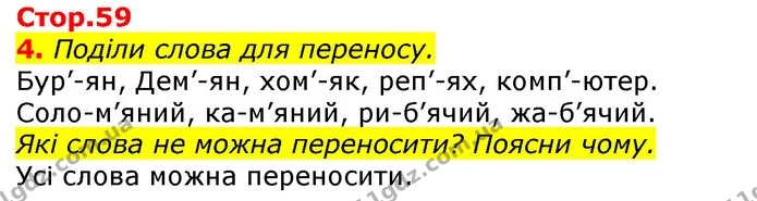 Стор. 59 — 4 — ГДЗ Українська мова 2 клас Большакова 1 ч. - 2 ч. — ГДЗ Українська мова 2 клас Большакова 1 ч. - 2 ч.