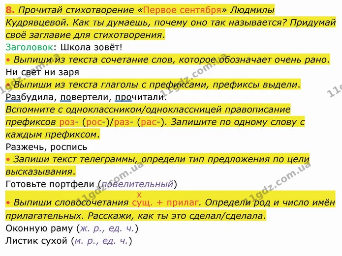 8. Прочитай стихотворение «Первое сентября» Людмилы Кудрявцевой. Как ты думаешь, почему оно так называется? Придумай своё заглавие для — ГДЗ Русский язык и чтение 4 класс Лапшина 1 ч.
