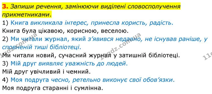 3. Запиши речення, замінюючи виділені словосполучення прикметниками. — ГДЗ Робочий зошит Українська мова 4 клас Большакова