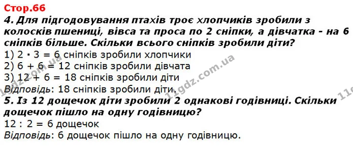 Стор. 66 — 4-5 — ГДЗ Математика 2 клас Лишенко — ГДЗ Математика 2 клас Лишенко