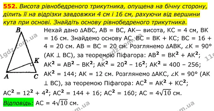 552. Висота рівнобедреного трикутника, опущена на бічну сторону, — ГДЗ Геометрія 8 клас Мерзляк
