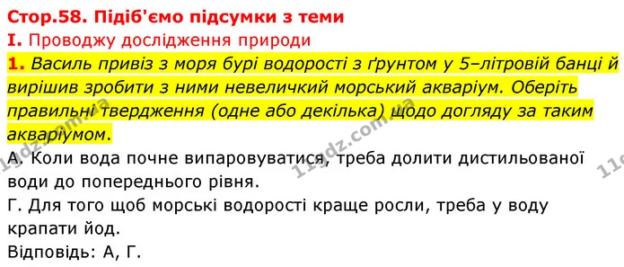 Стор. 58 — Стр.58 (1.1) — ГДЗ Біологія 7 клас Балан — ГДЗ Біологія 7 клас Балан