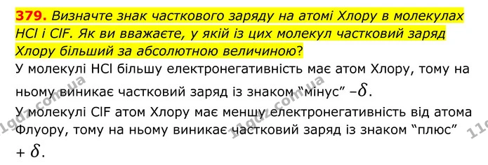 379. Визначте знак часткового заряду на атомі Хлору в молекулах HCl і ClF. Як ви вважаєте, у якій із цих молекул частковий заряд Хлору — ГДЗ Хімія 8 клас Григорович