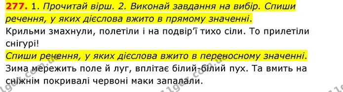 277. 1. Прочитай вірш. 2. Виконай завдання на вибір. Спиши речення, у яких дієслова вжито в прямому значенні. — ГДЗ Українська мова та читання 3 клас Кравцова (1 частина)