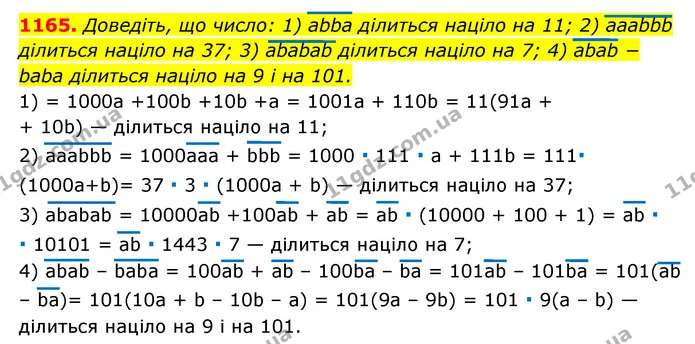 1165. Доведіть, що число: 1) аbba ділиться націло на 11; 2) aaabbb ділиться націло на 37; 3) ababab ділиться націло на 7; 4) abab − — ГДЗ Алгебра 7 клас Мерзляк, Полонський 2015