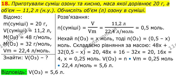 18. Приготували суміш озону та кисню, маса якої дорівнює 20 г, а об'єм — 11,2 л (н.у.). Обчисліть об'єм (л) озону в суміші. — ГДЗ Хімія 8 клас Мідак