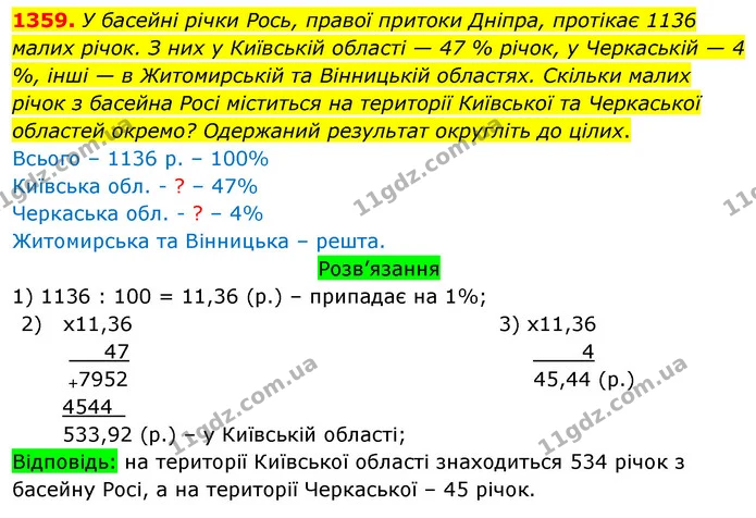1359. У басейні річки Рось, правої притоки Дніпра, протікає 1136 малих річок. З них у Київській області — 47 % річок, у Черкаській — 4 — ГДЗ Математика 5 клас Тарасенкова 2022