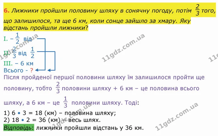 6. Лижники пройшли половину шляху в сонячну погоду, потім того, що залишилося, та ще 6 км, коли сонце зайшло за хмару. Яку відстань — ГДЗ Математика 4 клас Лишенко 1-2 ч.