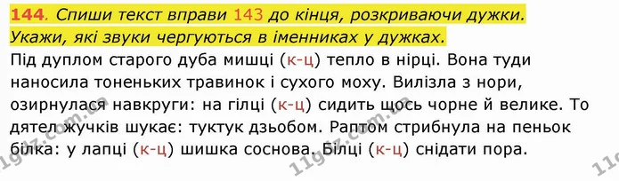 144. Спиши текст вправи 143 до кінця, розкриваючи дужки. Укажи, які звуки чергуються в іменниках у дужках. Під дуплом старого дуба — ГДЗ Українська мова та читання 4 клас Захарійчук